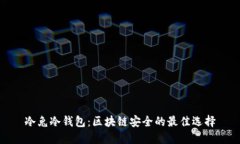 冷兔冷钱包：区块链安全