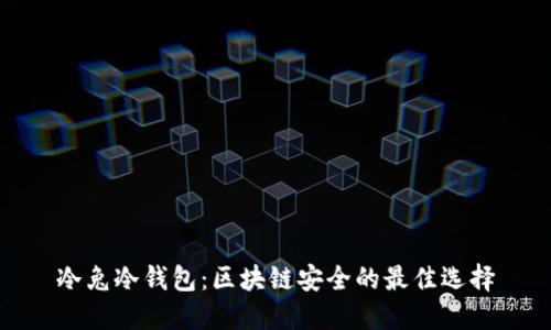冷兔冷钱包：区块链安全的最佳选择
