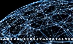 全面解读：区块链系统软