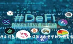 库神冷钱包积分：安全保