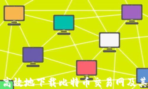 
如何安全高效地下载比特币交易网及其应用技巧