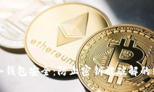 保护你冷钱包安全：防止密钥被破解的终极指南