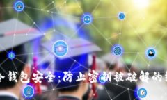保护你冷钱包安全：防止