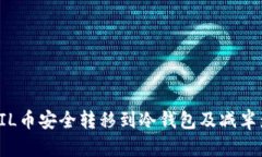 如何将FIL币安全转移到冷