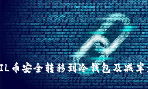 如何将FIL币安全转移到冷钱包及减半影响解析