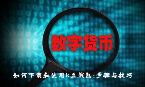 如何下载和使用K豆钱包：步骤与技巧