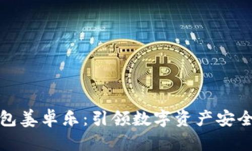 冷链钱包姜卓乐：引领数字资产安全新风潮