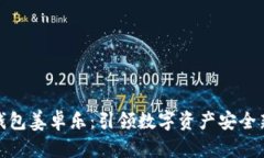 冷链钱包姜卓乐：引领数