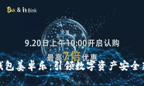 冷链钱包姜卓乐：引领数字资产安全新风潮