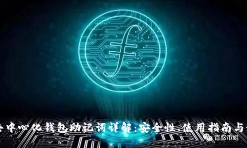区块链去中心化钱包助记词详解：安全性、使用指南与最佳实践