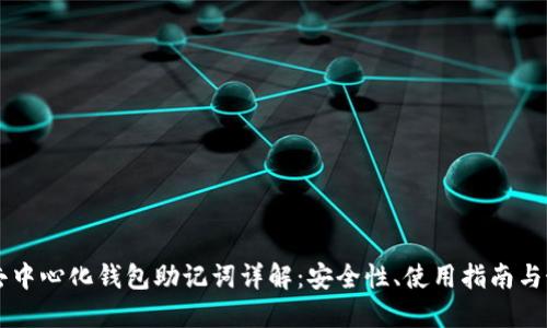 区块链去中心化钱包助记词详解：安全性、使用指南与最佳实践