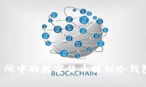 如何将交易所中的数字货币提到冷钱包：详细指南