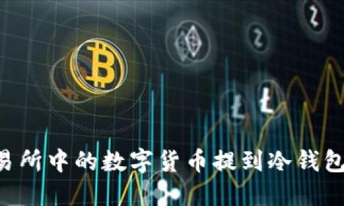 如何将交易所中的数字货币提到冷钱包：详细指南