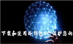 如何安全下载和使用冷钱