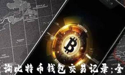 
如何查询比特币钱包交易记录：全面指南