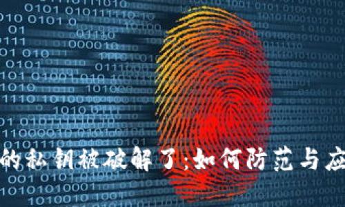 冷钱包的私钥被破解了：如何防范与应对措施
