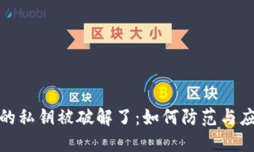 冷钱包的私钥被破解了：如何防范与应对措施