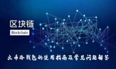 火币冷钱包的使用指南及
