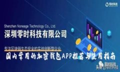 国内常用的加密钱包APP推