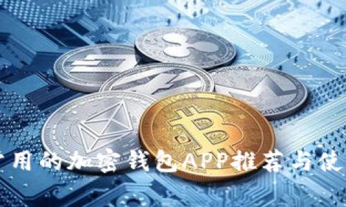 国内常用的加密钱包APP推荐与使用指南