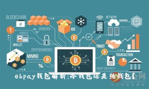 ebpay钱包解析：冷钱包还是热钱包？