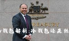 ebpay钱包解析：冷钱包还是