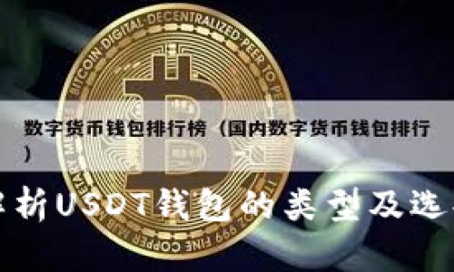 全面解析USDT钱包的类型及选择指南