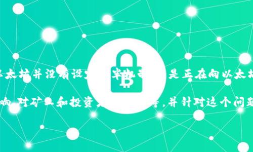 在以太坊（Ethereum）生态系统中，减半（Halving）是一种与比特币（Bitcoin）不同的机制。实际上，以太坊并没有设定减半机制，而是正在向以太坊2.0转型，采用权益证明（Proof of Stake, PoS）代替传统的工作量证明（Proof of Work, PoW）。

不过，为了便于理解和清晰解释以太坊的机制与未来发展，以下是对以太坊减半的详细介绍，包括影响、对矿工和投资者的意义等，并针对这个问题提出一些相关问题。

ETH减半机制及其影响