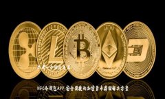 思考一个贴近并且NFC冷钱
