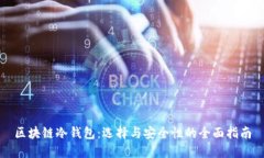 区块链冷钱包：选择与安