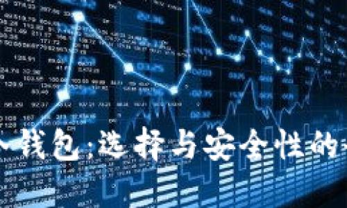 区块链冷钱包：选择与安全性的全面指南