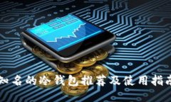 知名的冷钱包推荐及使用