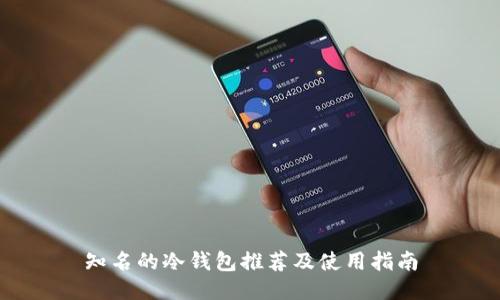 知名的冷钱包推荐及使用指南