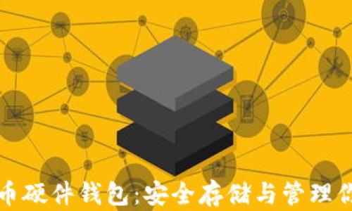
加密数字货币硬件钱包：安全存储与管理你的虚拟资产