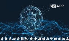 加密数字货币硬件钱包：