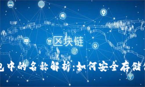 USDT在冷钱包中的名称解析：如何安全存储你的USDT资产