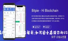 USDT在冷钱包中的名称解析