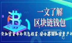 2023年平价加密货币冷钱包