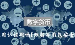 冷钱包需要使用认证码吗