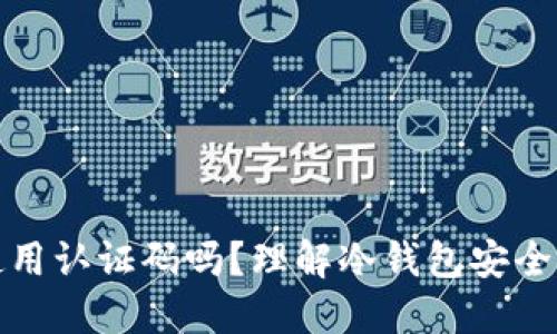 冷钱包需要使用认证码吗？理解冷钱包安全性与使用技巧