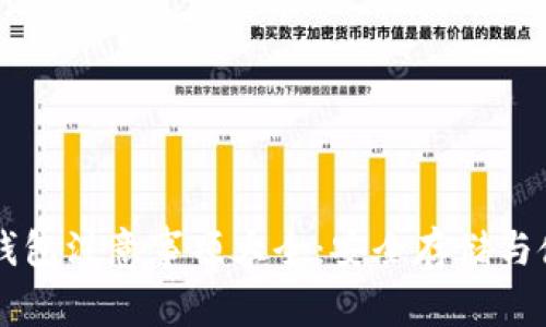 区块链钱包注意事项大全：安全存储与使用指南