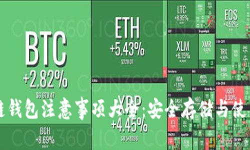 区块链钱包注意事项大全：安全存储与使用指南