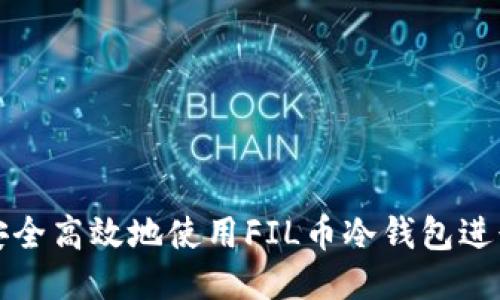 如何安全高效地使用FIL币冷钱包进行操作