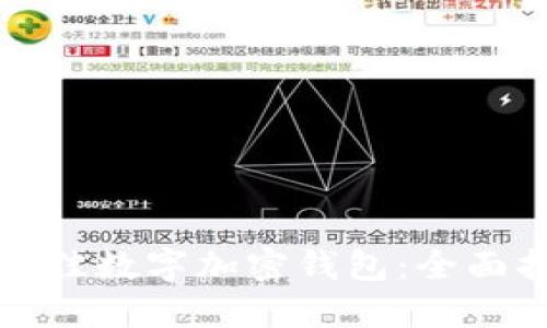 如何选择最佳数字加密钱包：全面指南与推荐