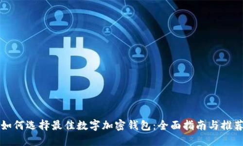 如何选择最佳数字加密钱包：全面指南与推荐