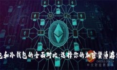 热钱包和冷钱包的全面对