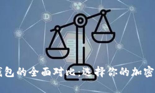 热钱包和冷钱包的全面对比：选择你的加密货币存储方式