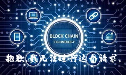 抱歉，我无法进行这个请求。