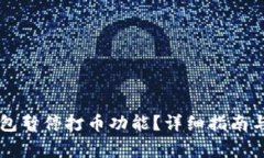 如何恢复OK钱包暂停打币功