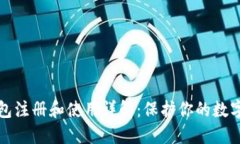 冷钱包注册和使用详解：